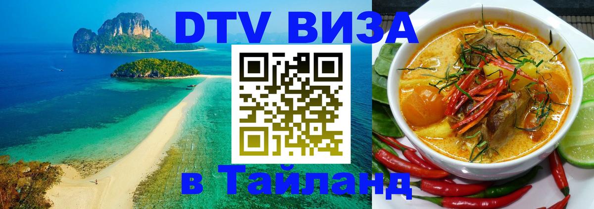 Оформить DTV визу в Тайланд Нью-Дели 