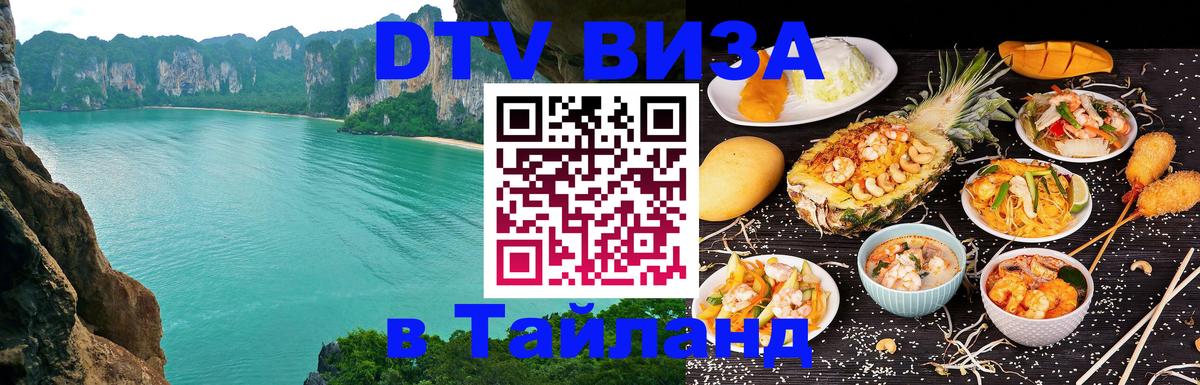 DTV Виза в Тайланд для россиян Нью-Дели 